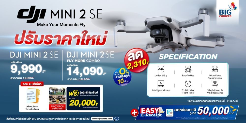 DJI MINI 2 SE ปรับราคาใหม่ ลดสูงสุด 2,310.-