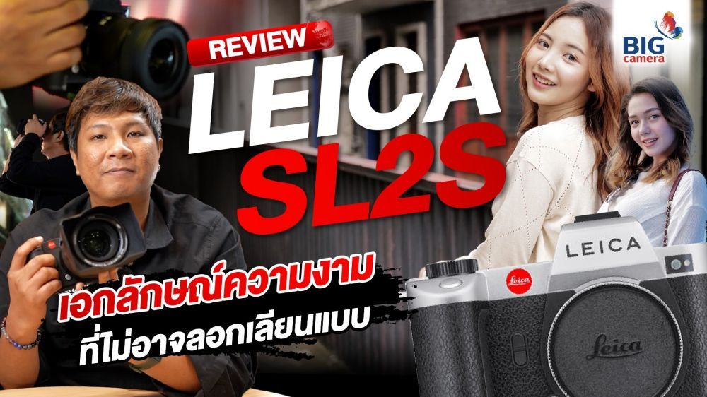 REVIEW Leica SL2-S สรุปครบจบทุกฟังก์ชั่น