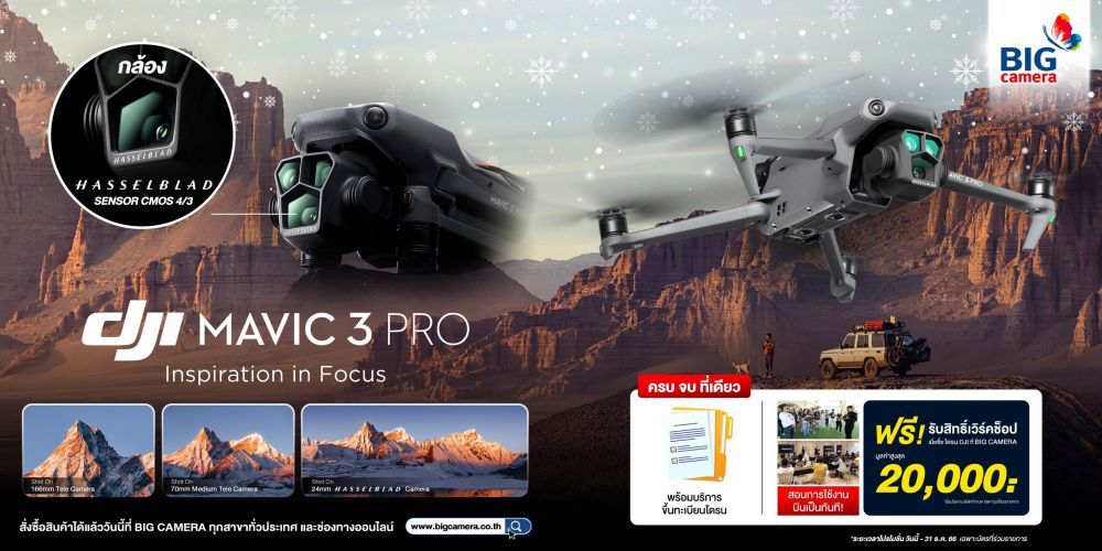 DJI MAVIC 3 PRO โดรนกล้อง 3 ตัว สเปคอัจฉริยะระดับเรือธง ผ่อน 0% นานสูงสุด 10 เดือน