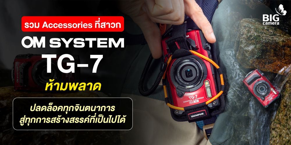 รวม Accessories ที่สาวก OM-SYSTEM Tough TG-7 ห้ามพลาด