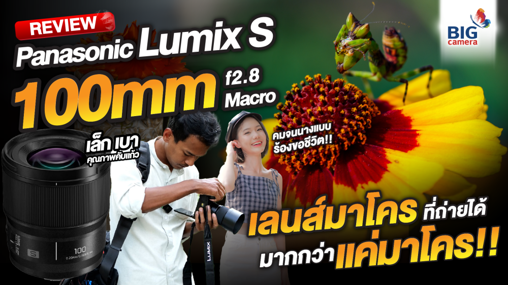 ทดลองใช้จริง! Panasonic Lumix S 100mm f2.8 Macro เลนส์มาโครที่เล็กเบาที่สุดในโลก