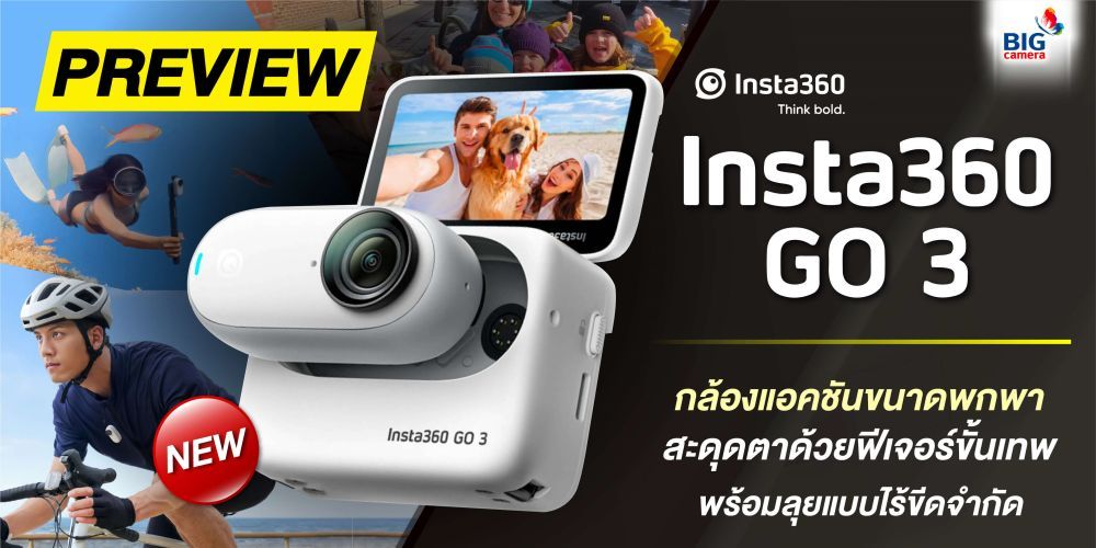 PREVIEW Insta360 GO 3 กล้องแอคชันขนาดพกพา สะดุดตาด้วยฟีเจอร์ขั้นเทพ พร้อมลุยแบบไร้ขีดจำกัด