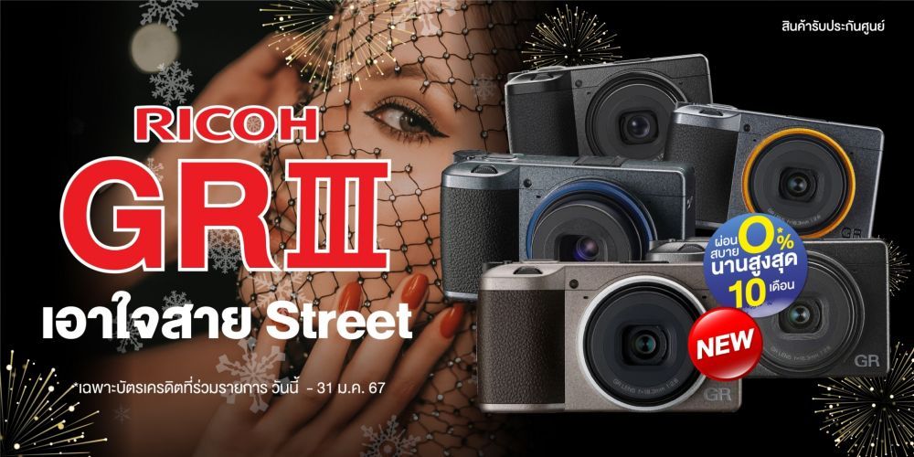 Ricoh GR III / Ricoh GR IIIx เอาใจสาย Street!! ผ่อน 0% นานสูงสุด 10 เดือน