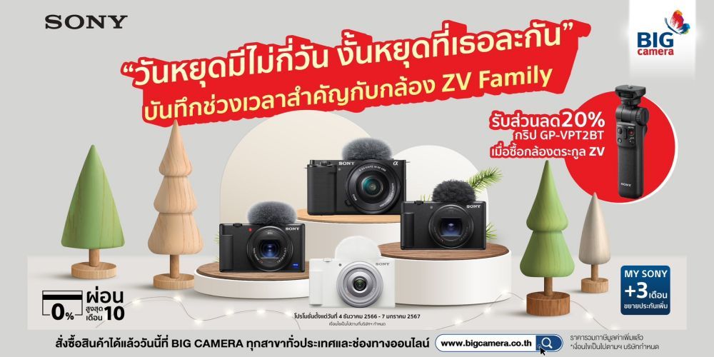 Sony ZV ยกทัพบันทึกช่วงเวลาสำคัญในราคาพิเศษ