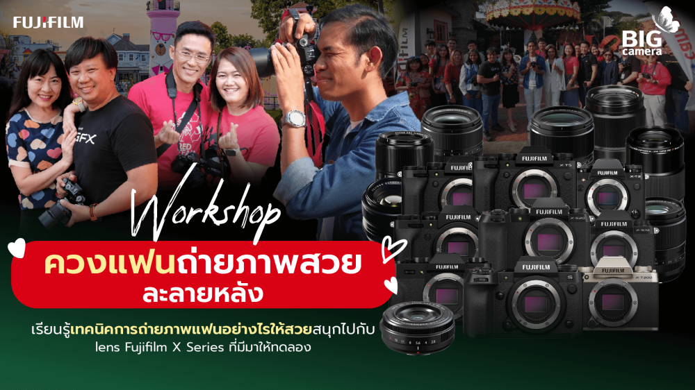 Fujifilm X Series Workshop ควงแฟนถ่ายภาพสวยละลายหลัง