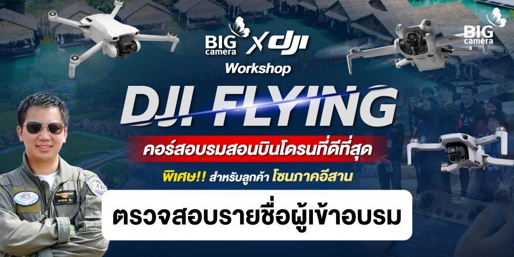 ตรวจสอบรายชื่อผู้เข้าอบรม DJI Flying โซนภาคอีสาน [ขอนแก่น] วันอาทิตย์ที่ 11 กุมภาพันธ์ 2567