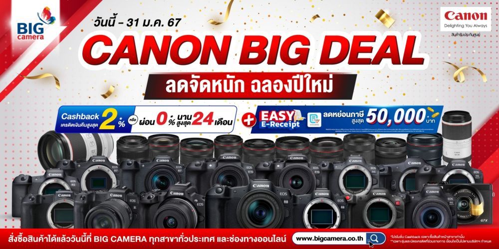 Canon Big Deal ลดจัดหนัก ฉลองปีใหม่ ลดสูงสุด 45,190.-