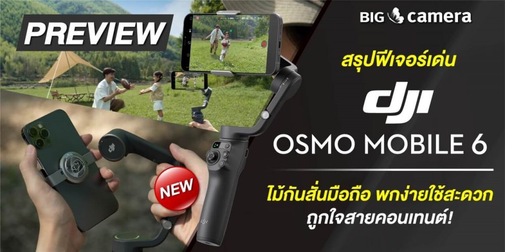 สรุปฟีเจอร์เด่น ‘DJI Osmo Mobile 6’ ไม้กันสั่นมือถือ พกง่ายใช้สะดวก ถูกใจสายคอนเทนต์!