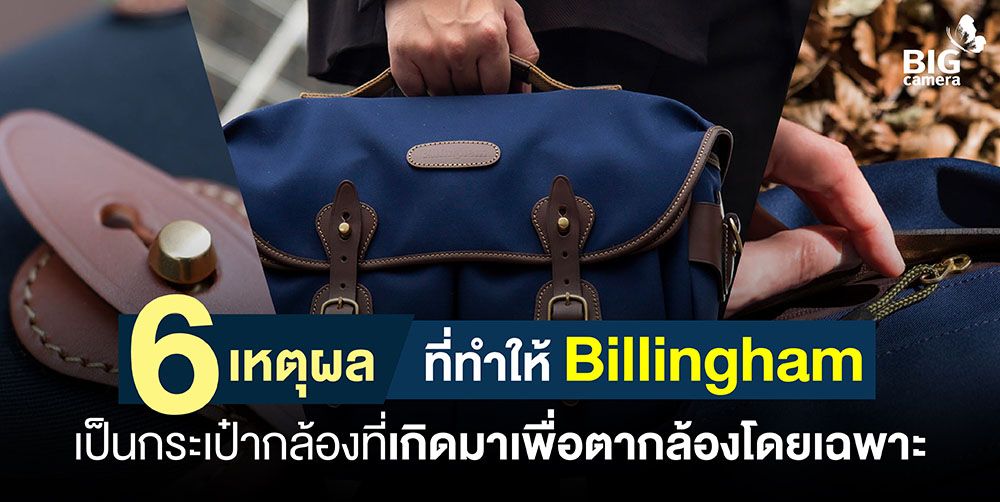 เหตุผลที่ทำให้ Billingham เป็นกระเป๋ากล้องที่เกิดมาเพื่อตากล้องโดยเฉพาะ