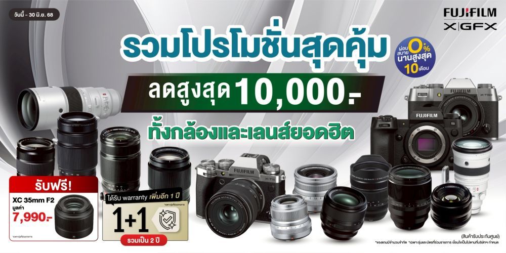 ยิ่งช้อป ยิ่งคุ้ม กล้องและเลนส์ยอดฮิต  FUJIFILM GFX SERIES ลดสูงสุด 10,000.-