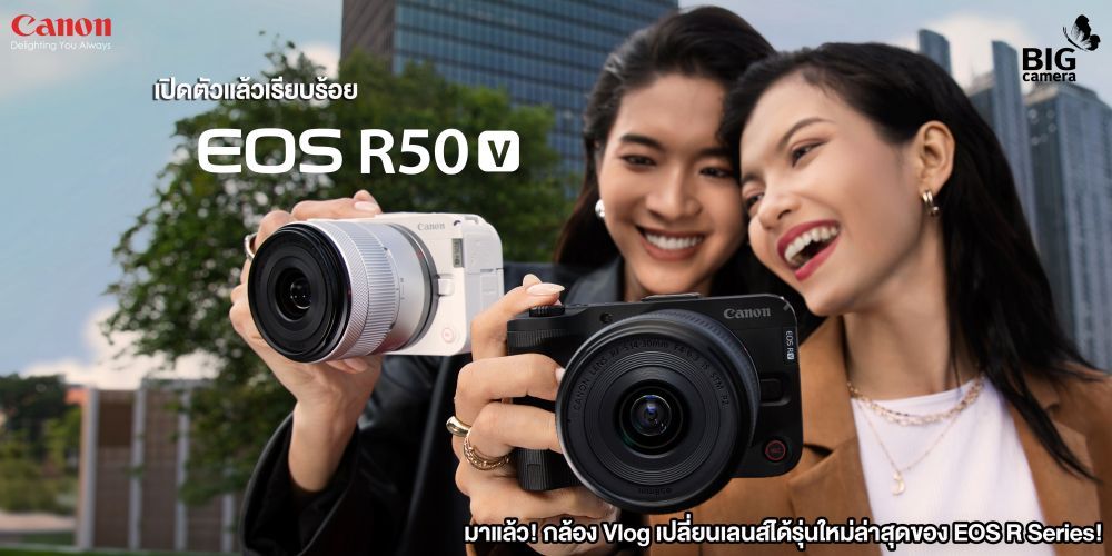 เปิดตัวแล้วเรียบร้อย Canon EOS R50 V กล้อง Vlog เปลี่ยนเลนส์ได้