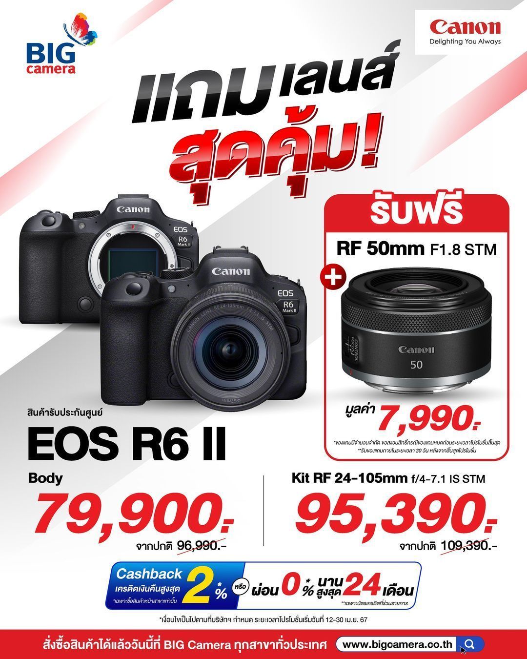 Canon EOS R6 Mark II แถมเลนส์สุดคุ้ม ฟรี!! Canon RF 50mm F1.8 STM มูลค่า 7,990.-