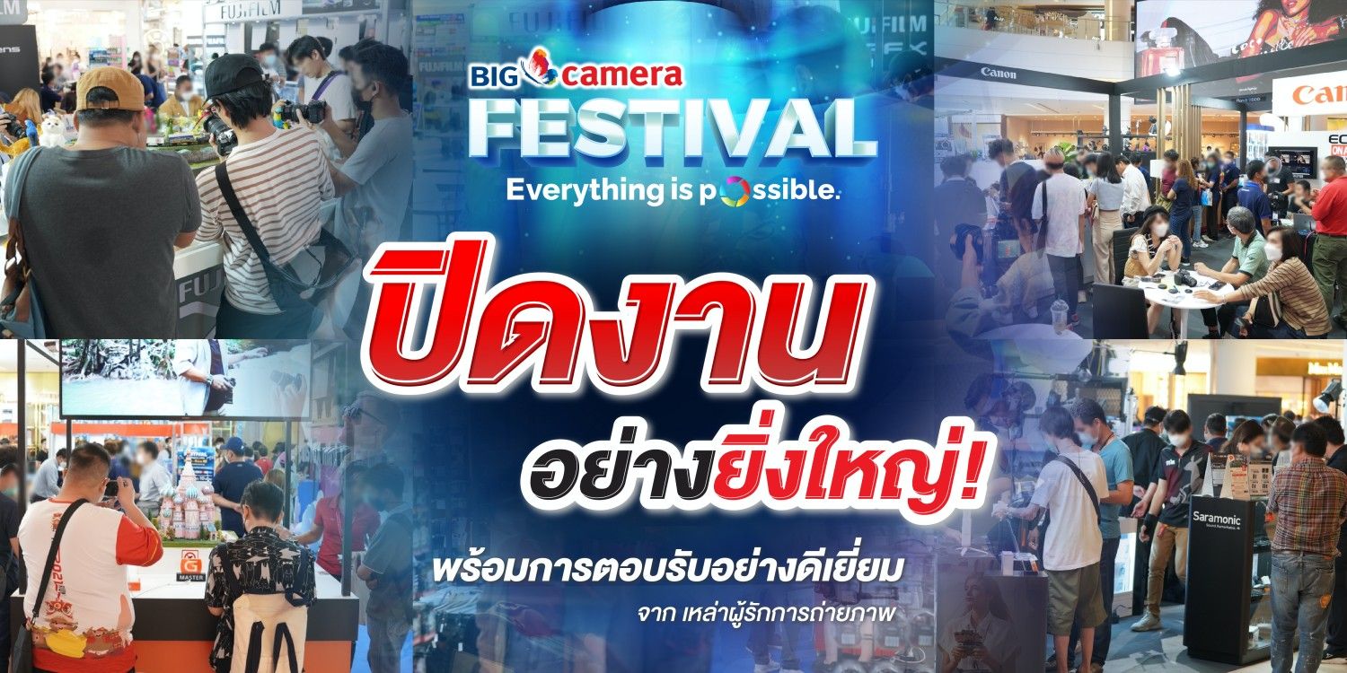 ปิดงานอย่างยิ่งใหญ่  BIG CAMERA FESTIVAL 2023 พร้อมการตอบรับอย่างดีเยี่ยมจากเหล่าผู้ที่รักการถ่ายภาพ