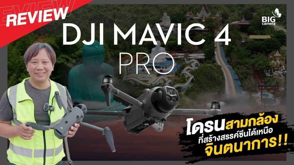 REVIWE DJI Mavic 4 Pro โดรนสามกล้อง หมุนได้ 360 องศา สร้างสรรค์ช็อตโดรนได้ไร้ขีดจำกัด