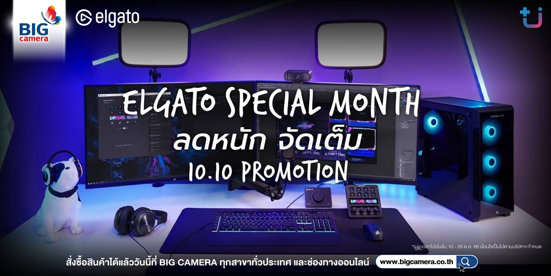 ELGATO SPECIAL MONTH 10.10 PROMOTION ลดจัดหนัก จัดเต็ม อุปกรณ์สำหรับงานสตรีม ลดสูงสุด 1,600.-