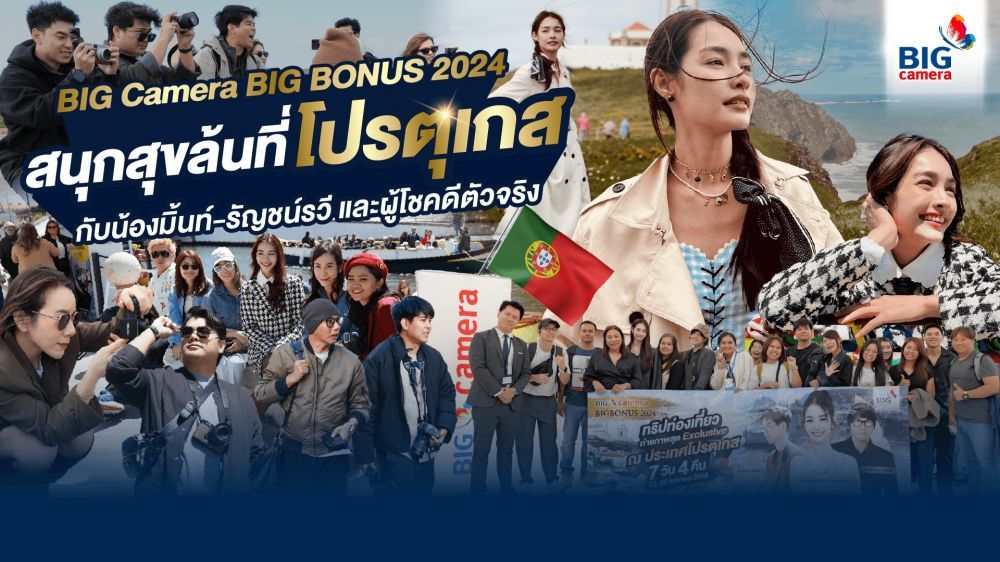  รวมโมเมนต์ สนุกสุขล้นจากทริป BIG Camera BIG BONUS 2024 ทริปท่องเที่ยวถ่ายภาพสุด Exclusive