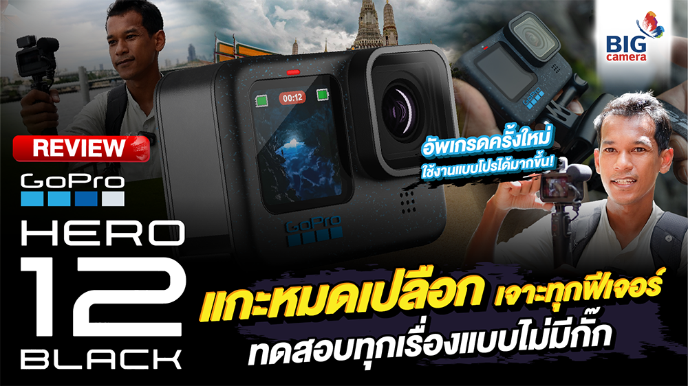 REVIEW GoPro Hero 12 Black ที่สุดของกล้องแอคชั่นแคม  เพื่อให้ทุกวันของคุณคือรันเวย์แห่งการผจญภัย