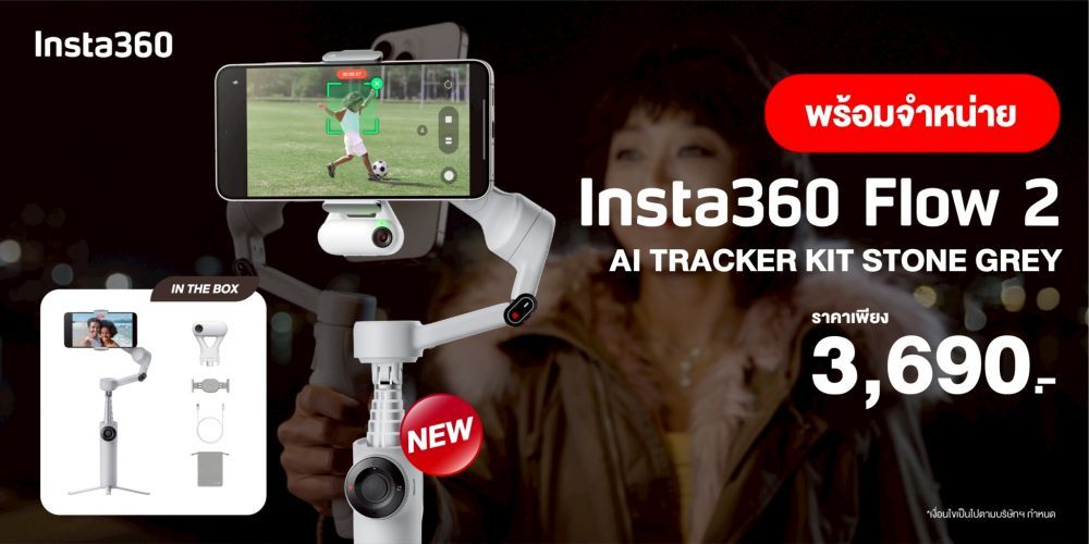 พร้อมจำหน่าย Insta360 Flow 2 เหมาะสำหรับสาย Content Creator  ราคา 3,690.-