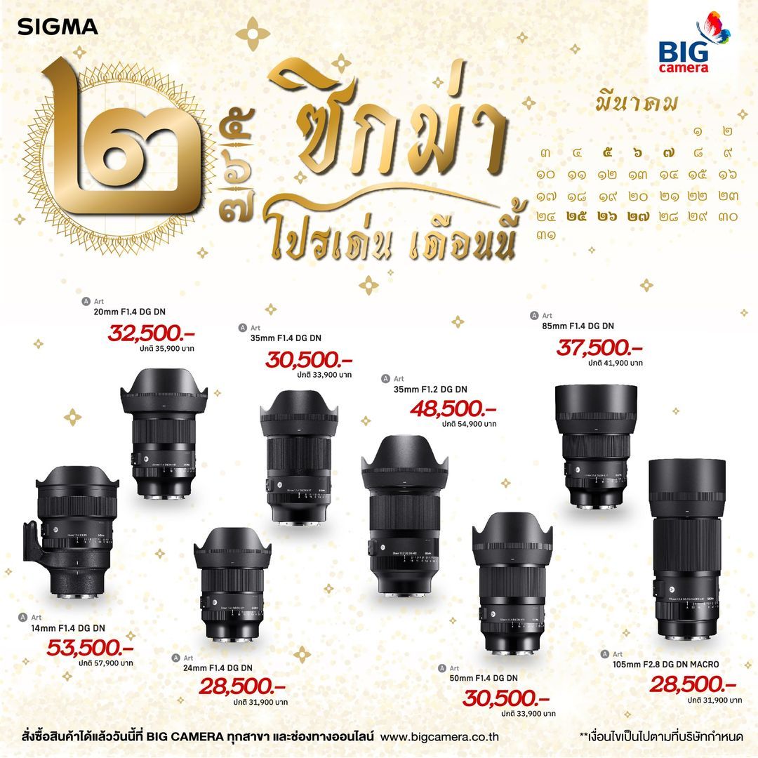 SIGMA LENS โปรเด่น เดือนนี้ เริ่มต้น 28,500.-