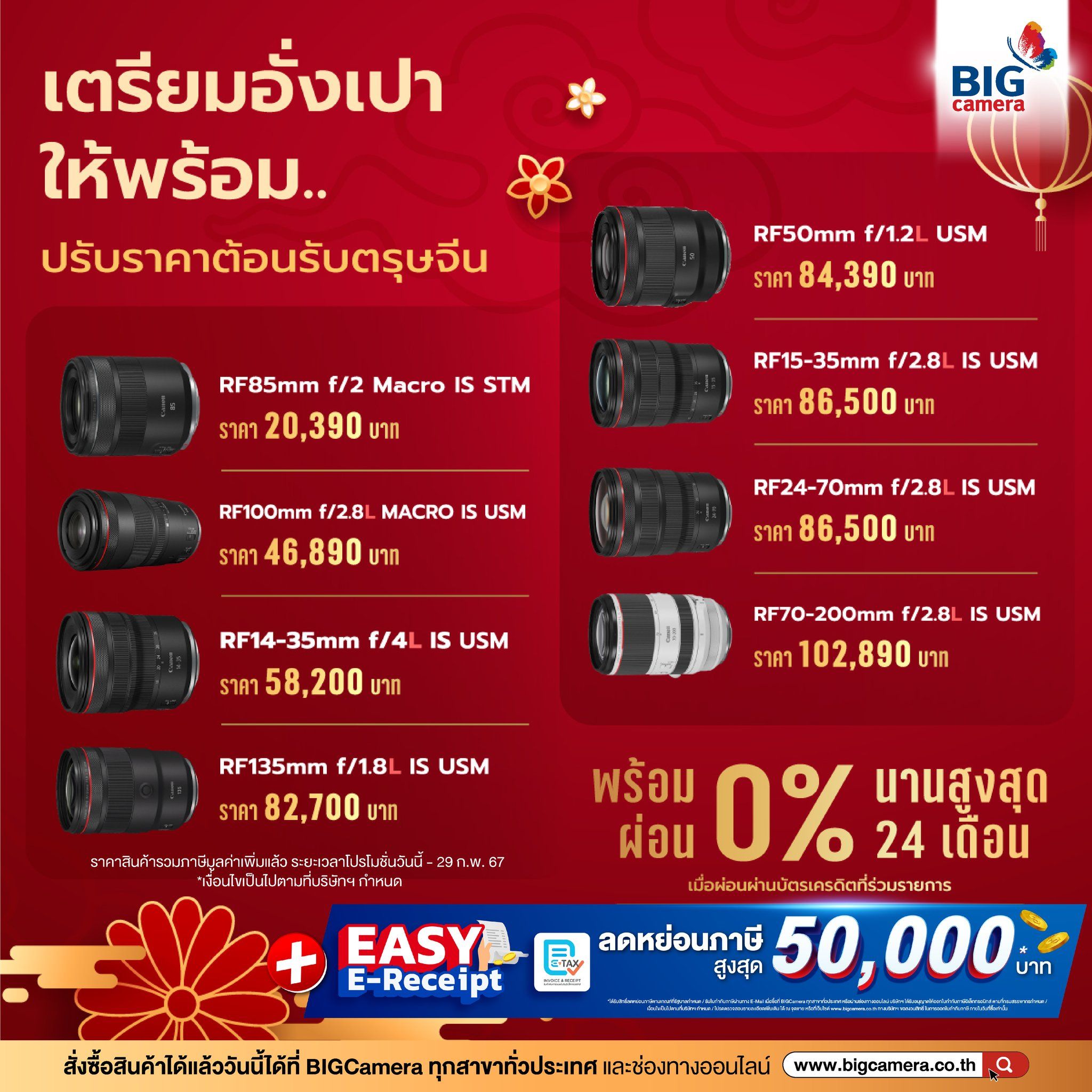 Lens RF Canon เตรียมอั่งเปา ให้พร้อม ปรับราคาตอนรับตรุษจีน ผ่อน 0% นานสูงสุด 24 เดือน