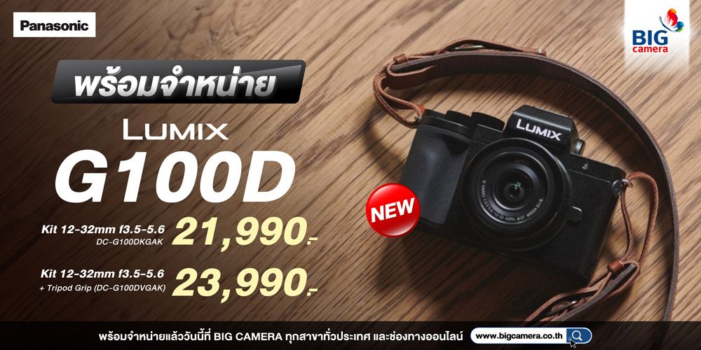 พร้อมจำหน่าย Panasonic Lumix G100D is Here!!! ภาพนิ่งดี วิดีโอเก่ง พร้อมตอบโจทย์ทุกความท้าทาย