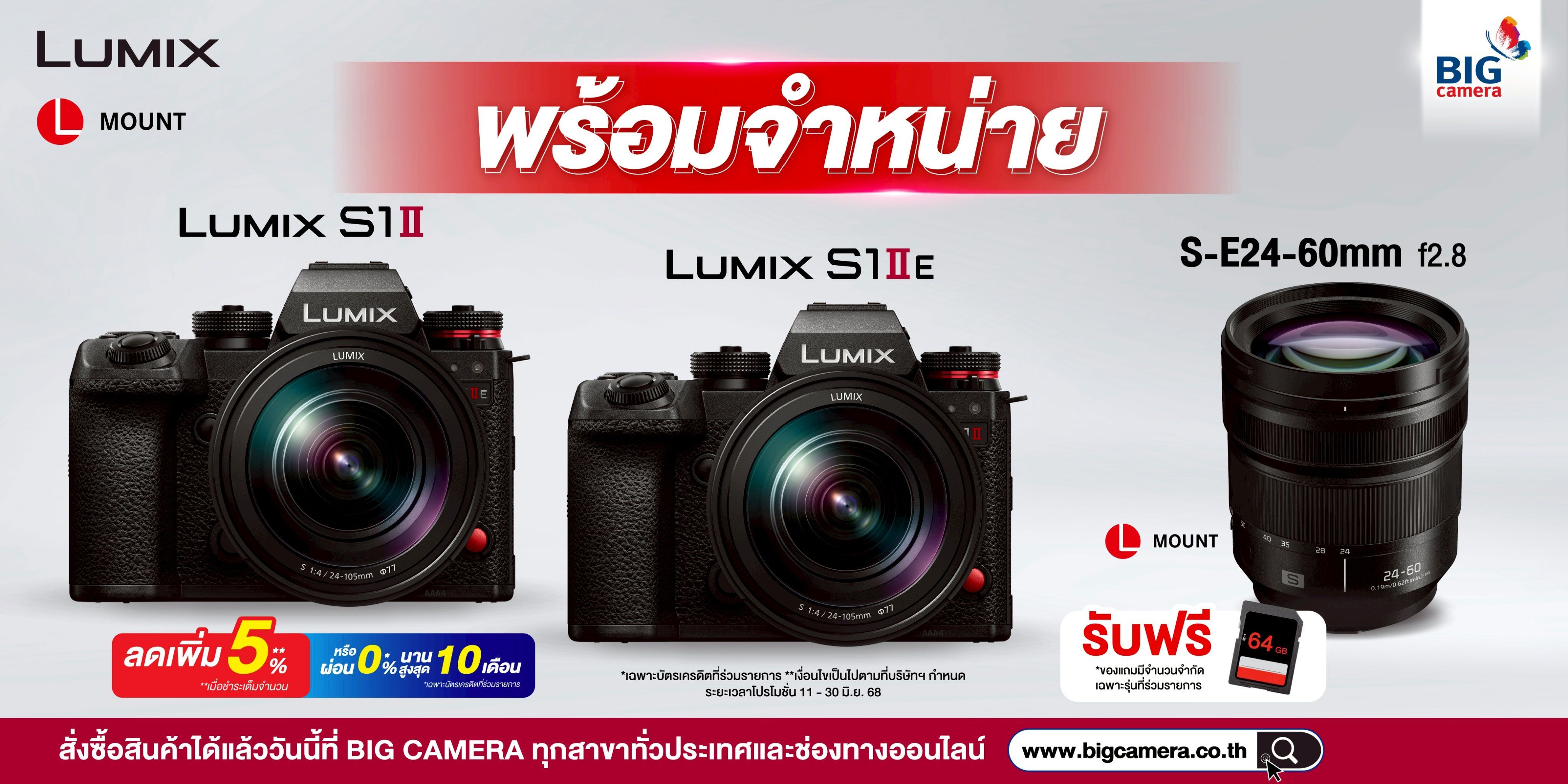 พร้อมจำหน่าย Lumix S1II, Lumix S1IIE พร้อมเลนส์สุด Hot ที่ BIG Camera