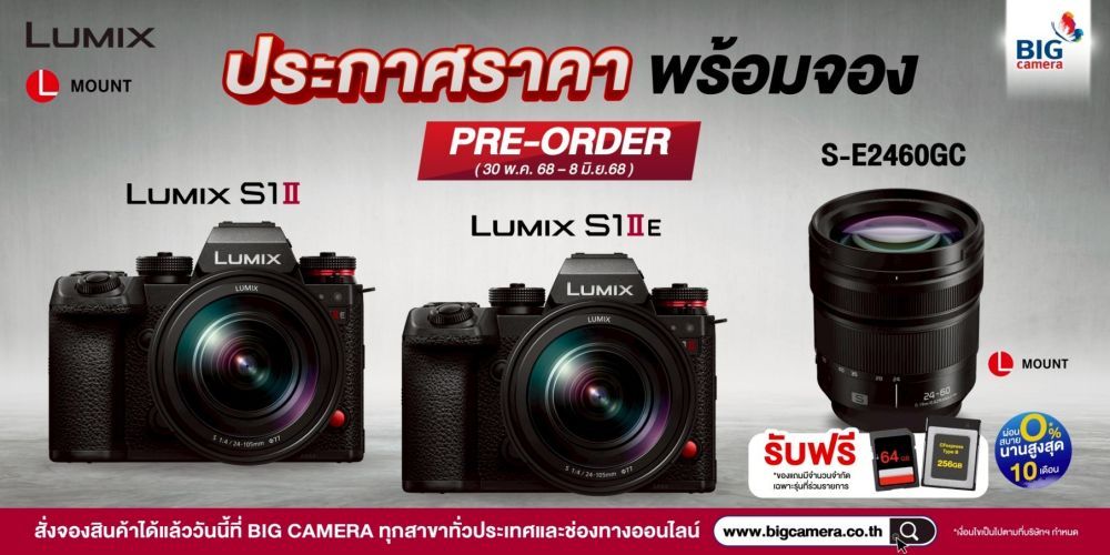 พร้อม Pre-Order Lumix S1II, Lumix S1IIE พร้อมเลนส์สุด Hot