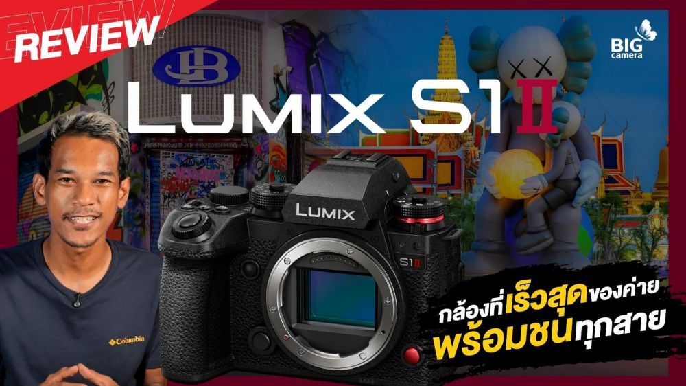  รีวิว Lumix S1II เรือธงลำใหม่ ที่พร้อมท้าชนทุกสายงาน