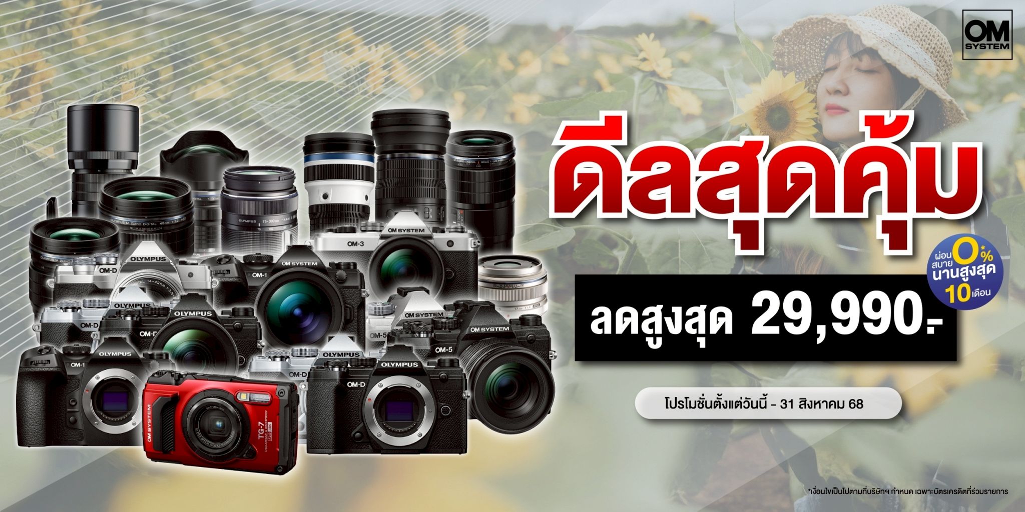 ดีลสุดคุ้ม กล้องและเลนส์ OM SYSTEM  ลดสูงสุด 29,990.-