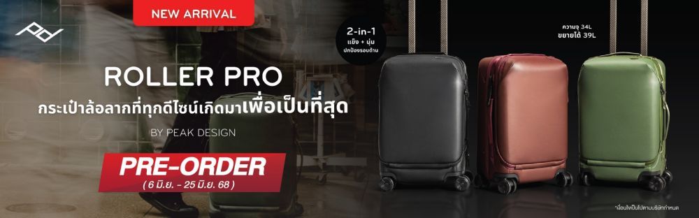 เปิด Pre-order แล้ว Peak Design Roller Pro กระเป๋าล้อลากดีไซน์ล้ำ  ลงตัวทุกการเดินทาง