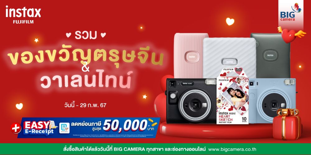 Fujifilm Instax รวมของขวัญตรุษจีน & วาเลนไทน์ ลดสูงสุด 800.-