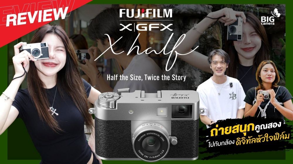 REVIEW Fujifilm X Half ถ่ายสนูกคูณสองไปกับกล้องดิจิทัลหัวใจฟิล์ม
