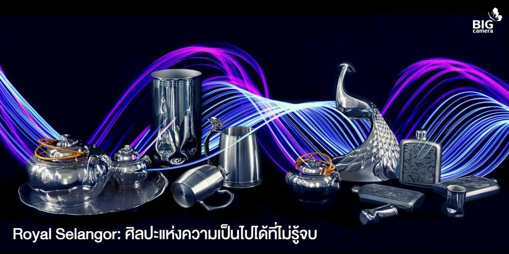 Royal Selangor: ศิลปะแห่งความเป็นไปได้ที่ไม่รู้จบ