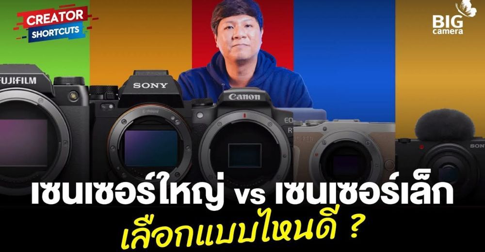 ขนาดของเซนเซอร์รับภาพเล็กหรือใหญ่ เลือกแบบไหนดีให้เหมาะกับการใช้งาน คลิปนี้มีคำตอบ