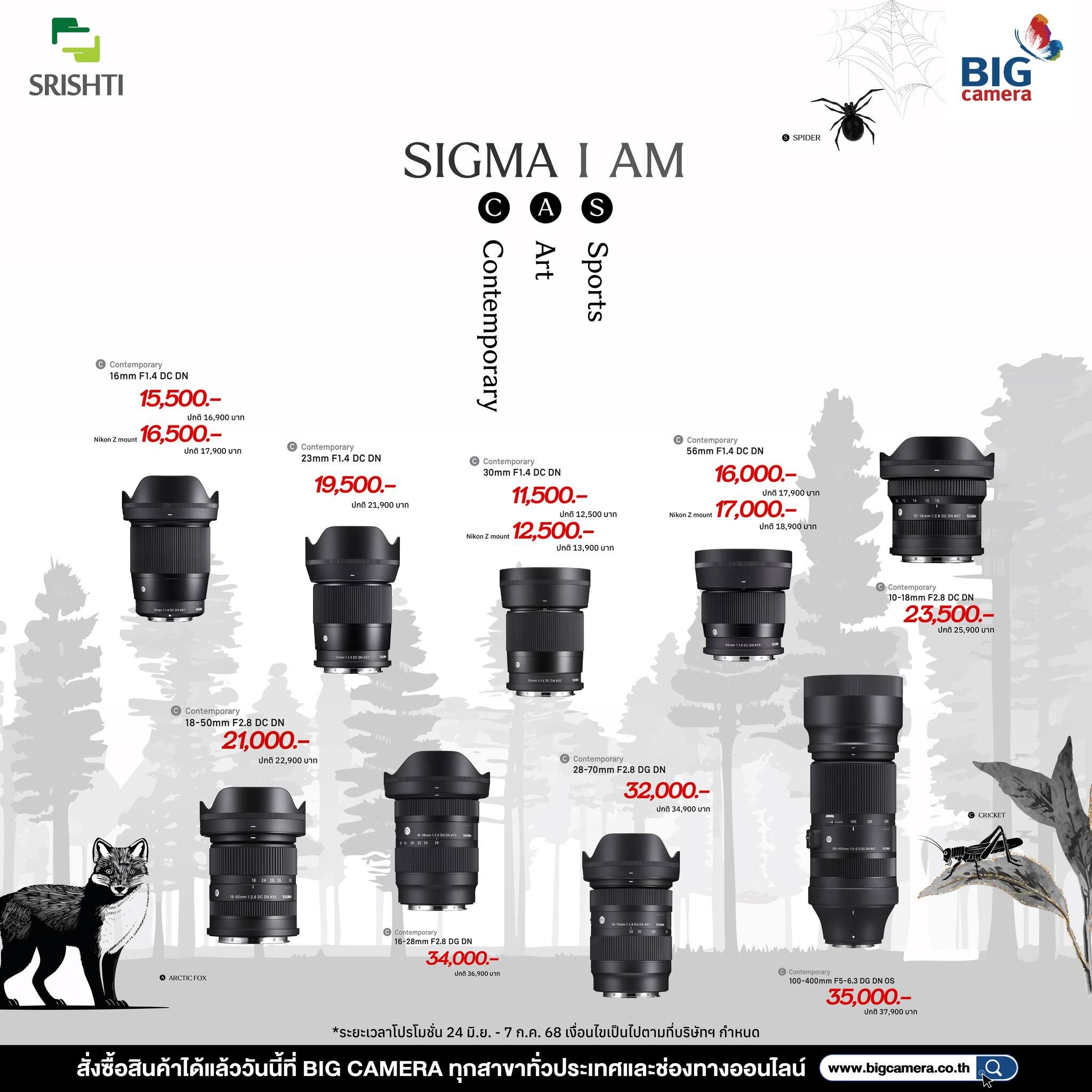 ยิ่งช้อป ยิ่งคุ้ม เลนส์ราคาพิเศษ จาก SIGMA ที่ BIG Camera