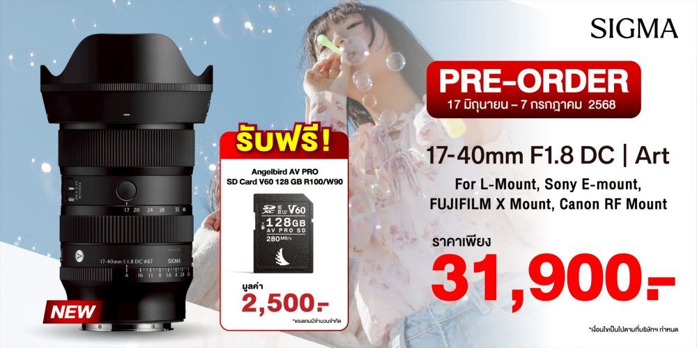 เปิดตัว! พร้อมจองแล้ว SIGMA 17-40mm f1.8 DC | Art ราคา 31,990.-