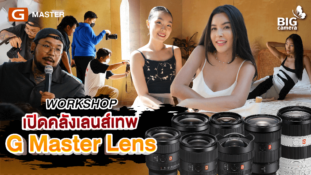BIG CAMERA × Sony Workshop เปิดคลังเลนส์เทพ สัมผัสขอบเขตแห่ง G Master