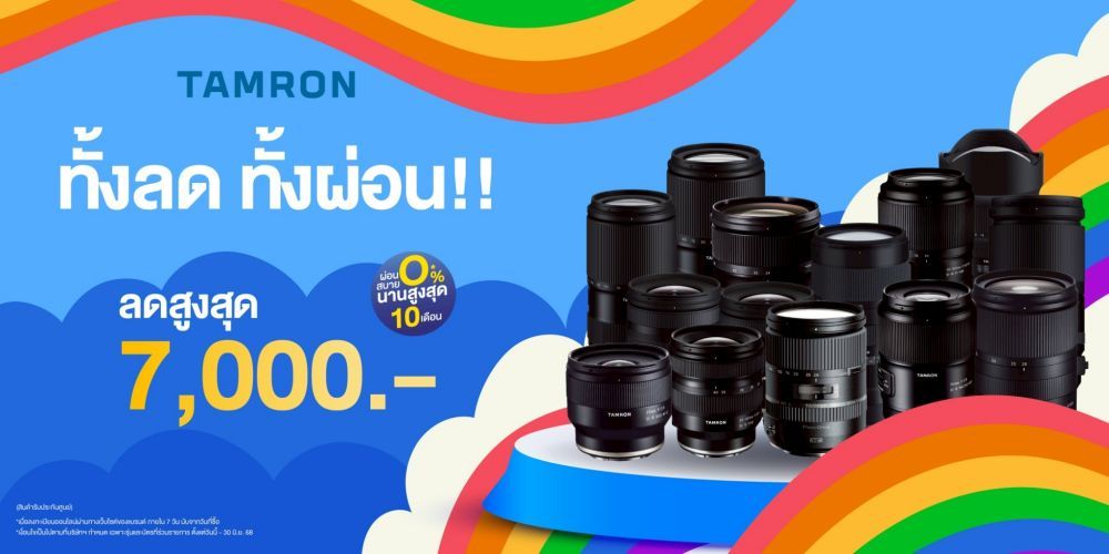 คุ้มทุกการช้อป เลนส์ TAMRON ลดสูงสุด 7,000.-