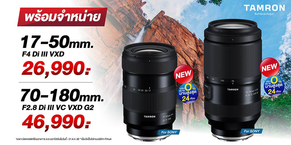 Tamron 70-180mm  เลนส์ พร้อมจำหน่าย ผ่อน 0% นานสูงสุด 24 เดือน