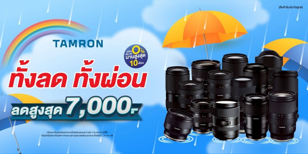 โปรแรง เดือนนี้ เลนส์ TAMRON ลดสูงสุด 7,000.-