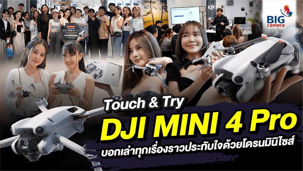 DJI Mini 4 Pro โดรนรุ่นใหม่ลำเล็กสเปคจัดเต็ม พร้อมให้สัมผัสแล้ว!!! ก่อนใคร!!! ที่ BIG CAMERA
