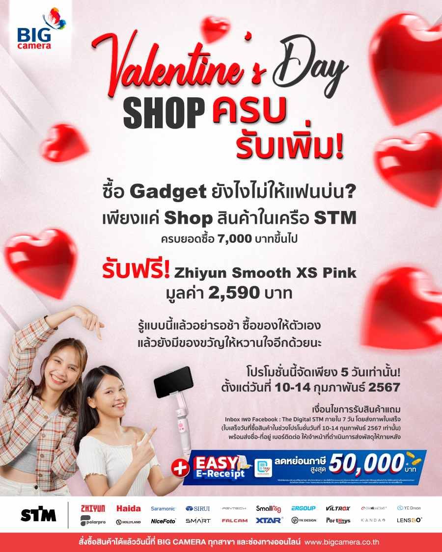 5 วันเท่านั้น!! Valentine's day ช้อปครบ รับเพิ่ม!!