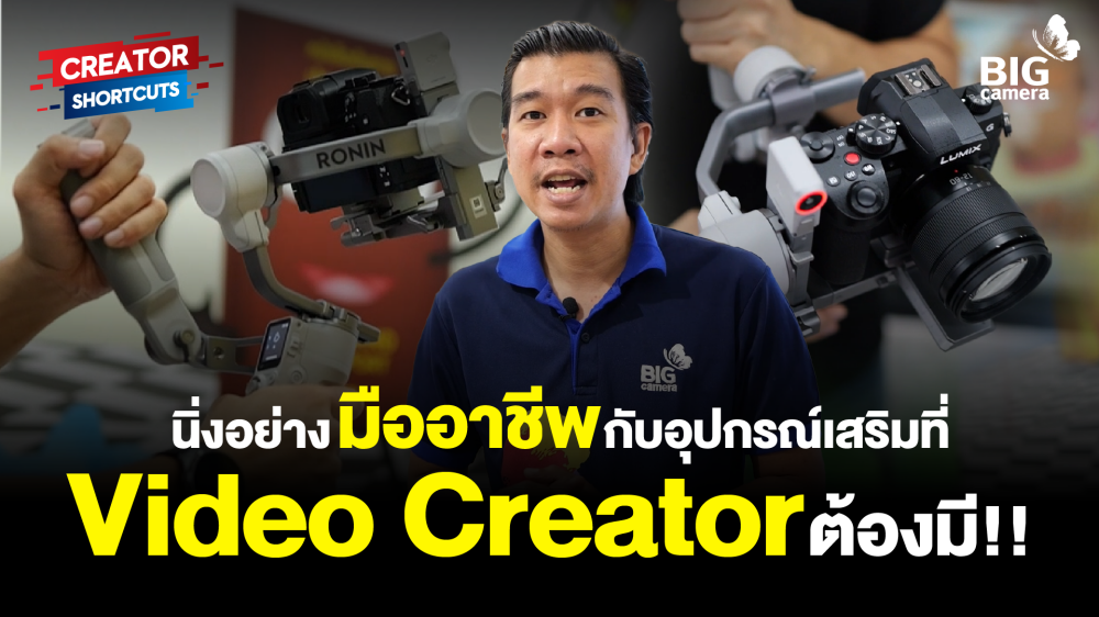 นิ่งอย่างมืออาชีพกับอุปกรณ์เสริมที่ Video Creator ต้องมี