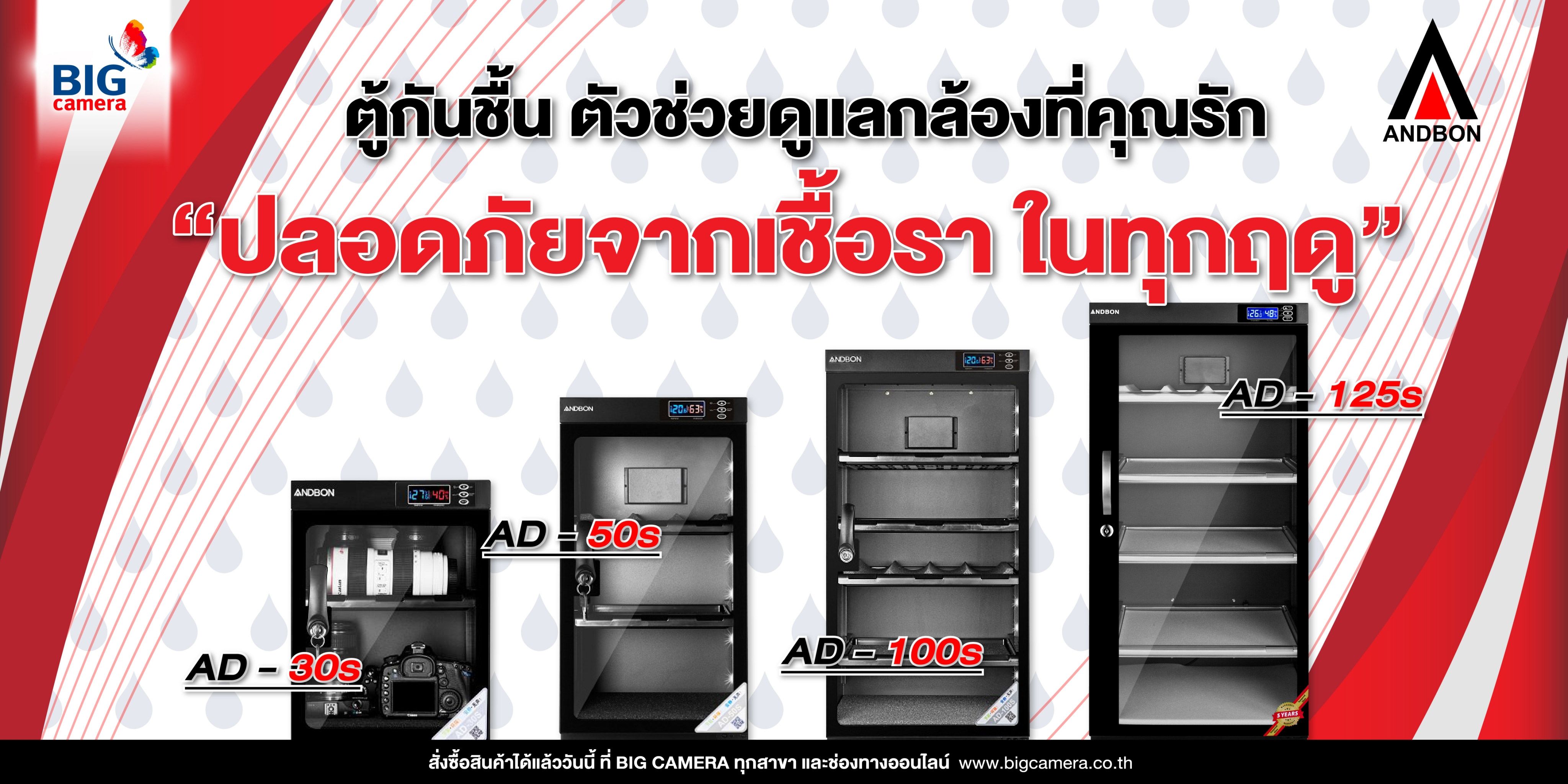 ตัวช่วยดูแลกล้องที่คุณรัก "ปลอดภัยจากเชื้อรา ในทุกฤดู" ตู้กันชื้น Andbon