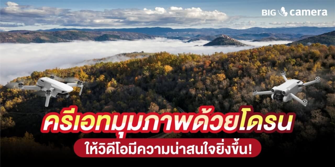 ครีเอทมุมภาพด้วยโดรน ให้วิดีโอมีความน่าสนใจยิ่งขึ้น!
