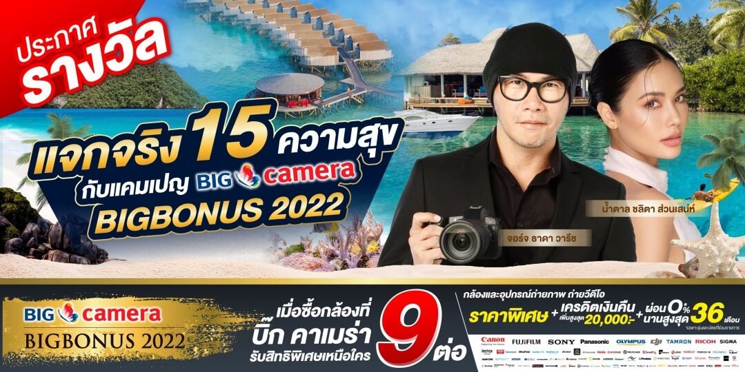 ประกาศรางวัลแจกจริง 15 ความสุข กับแคมเปญ BIG CAMERA BIG BONUS 2022