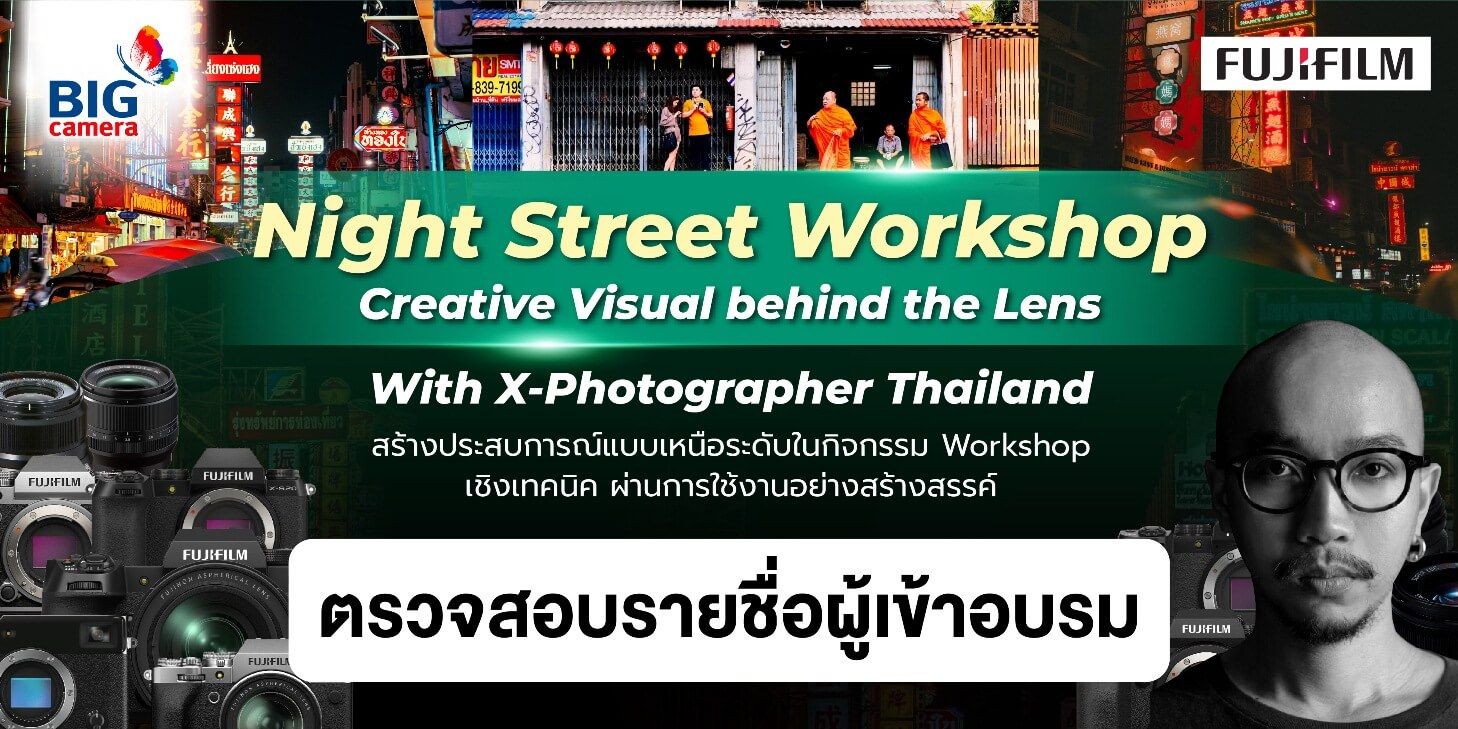 ตรวจสอบรายชื่อผู้เข้าอบรม FUJIFILM Night Street Workshop Creative Visual behind the Lens @Royal bangkok chainatown (2nd Floor)