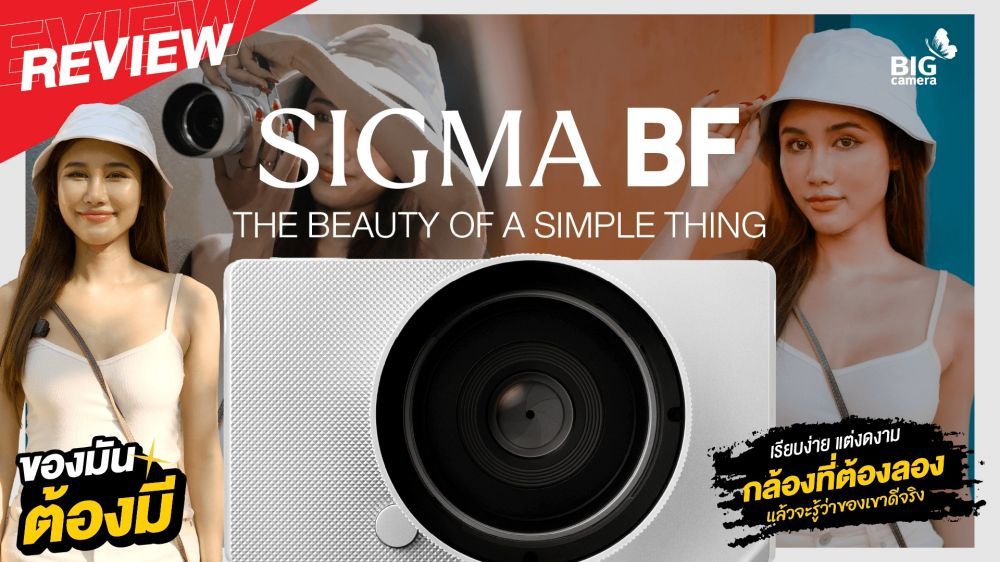 รีวิว SIGMA BF กล้อง Craft สไตล์ Minimal ความงดงามที่เรียบง่าย