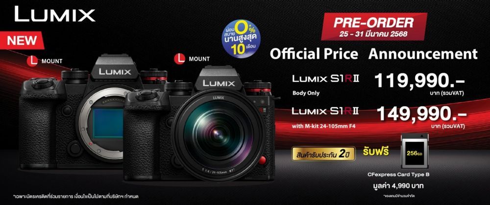 ประกาศราคา  Lumix S1RII พร้อม Pre-Order รับฟรีของแถมพร้อมผ่อน 0% นานสูงสุด 10 เดือน