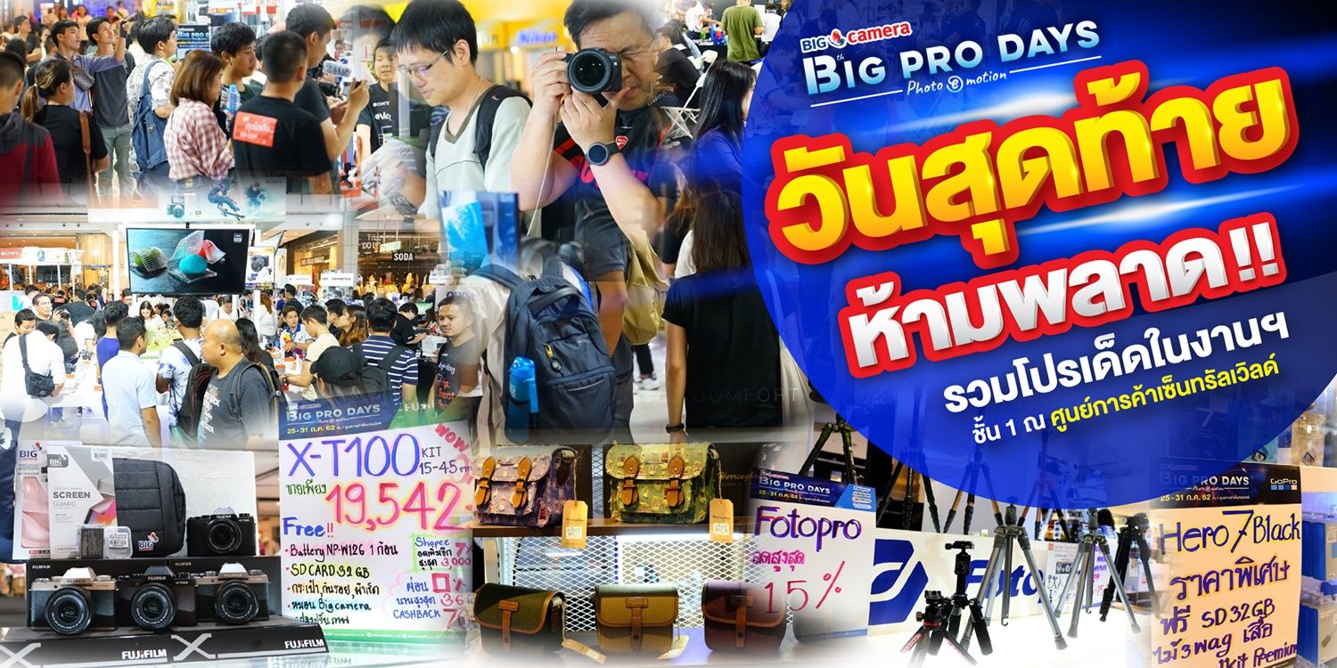 BIG CAMERA BIG PRO DAYS 13 “Photo Emotion” งานของคนรักการถ่ายภาพที่คุณไม่ควรพลาด